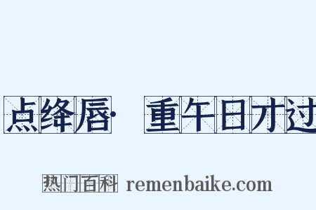 点绛唇·重午日才过是什么意思的图片